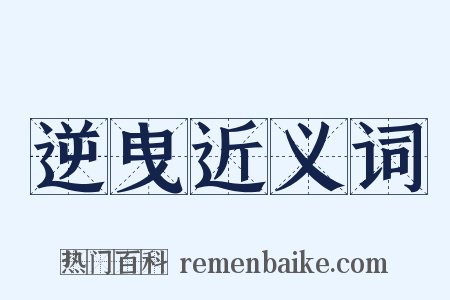 逆曳近义词是什么意思的图片